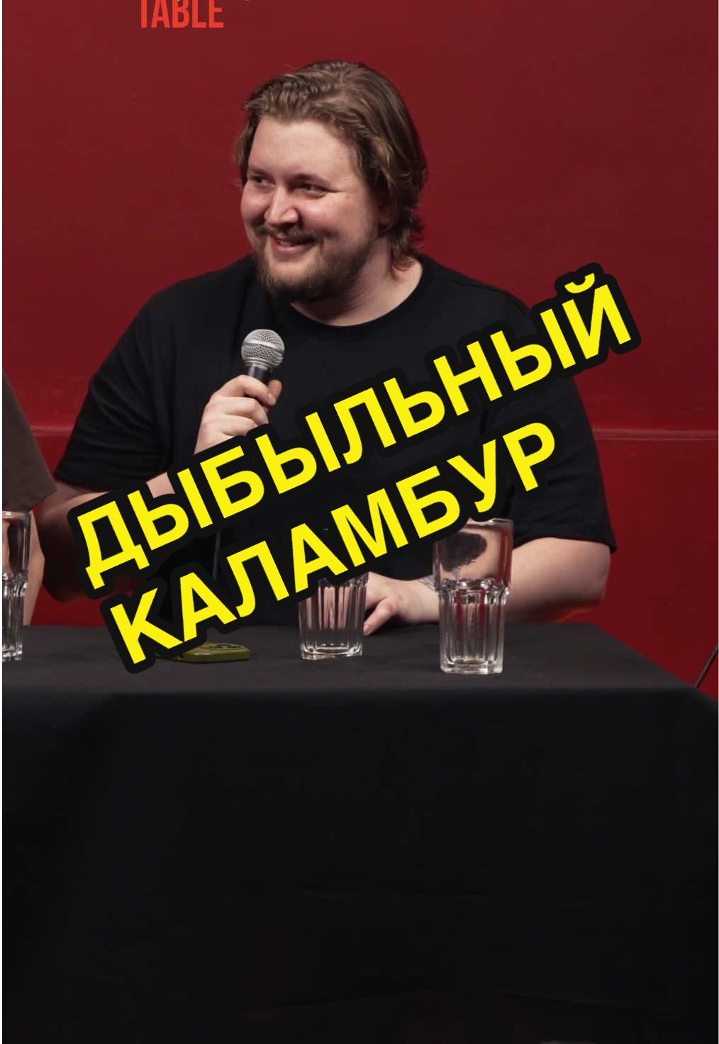 Шоу «Comedy Table» на YouTube канале Comigration. #каламбур #шутка #стендап #юморок #ильяовечкин #камедитейбл #илюшкинс #илюшанкинс #бык #памятник #рек #непоняли #врекомендации 