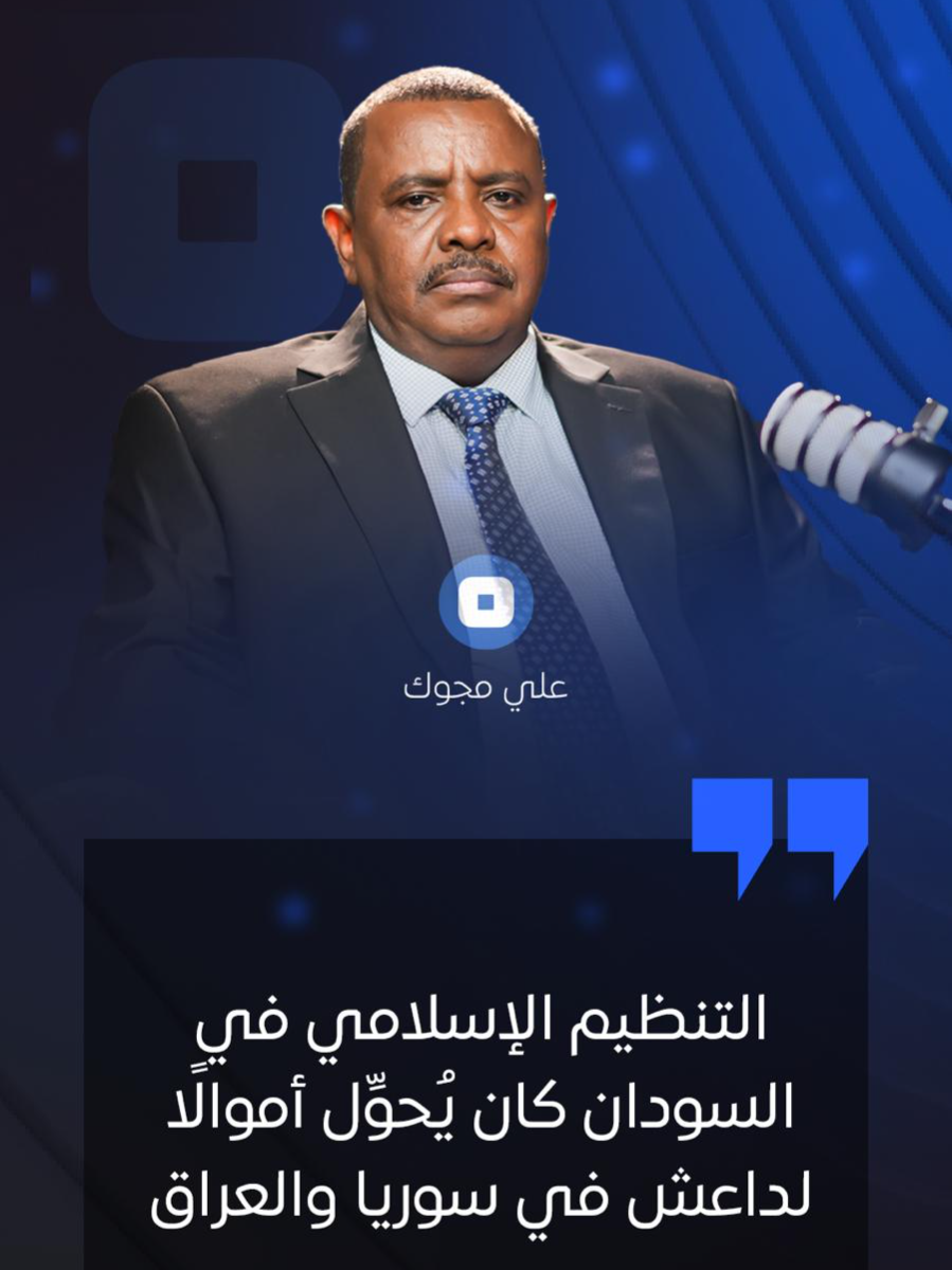 علي مجوك: كيف استغلت الحركة الإسلامية السيطرة الاقتصادية على السودان. يمكنك مشاهدة الحلقة كاملة على قناة اليوتيوب   #بودكاست_السودان360 #السودان360 #علي_مجوك #السودان