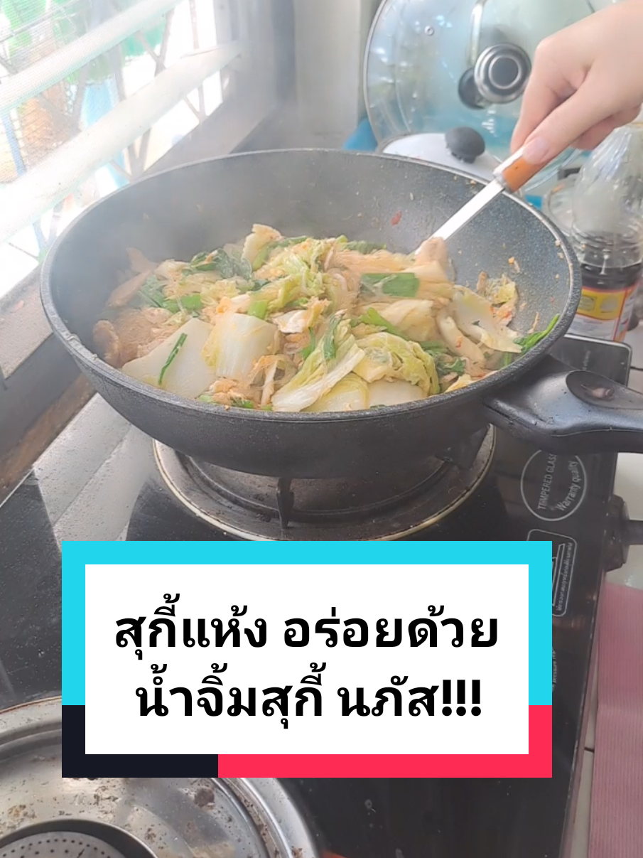 สุกี้แห้ง อร่อยด้วย น้ำจิ้มสุกี้นภัส #สุกี้ #สุกี้แห้ง #น้ําจิ้มรสเด็ด #เกาหลี #อร่อยไปกิน #อาหารทําเอง #อร่อยบอกต่อ #สายน้ำรีวิว @สายน้ำรีวิว @สายน้ำรีวิว @สายน้ำรีวิว 