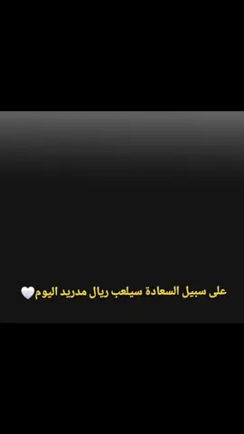 على سبيل السعادة سيلعب ريال مدريد اليوم 🤍  #تيم_صبري #درافن⚜️ #fypシ 
