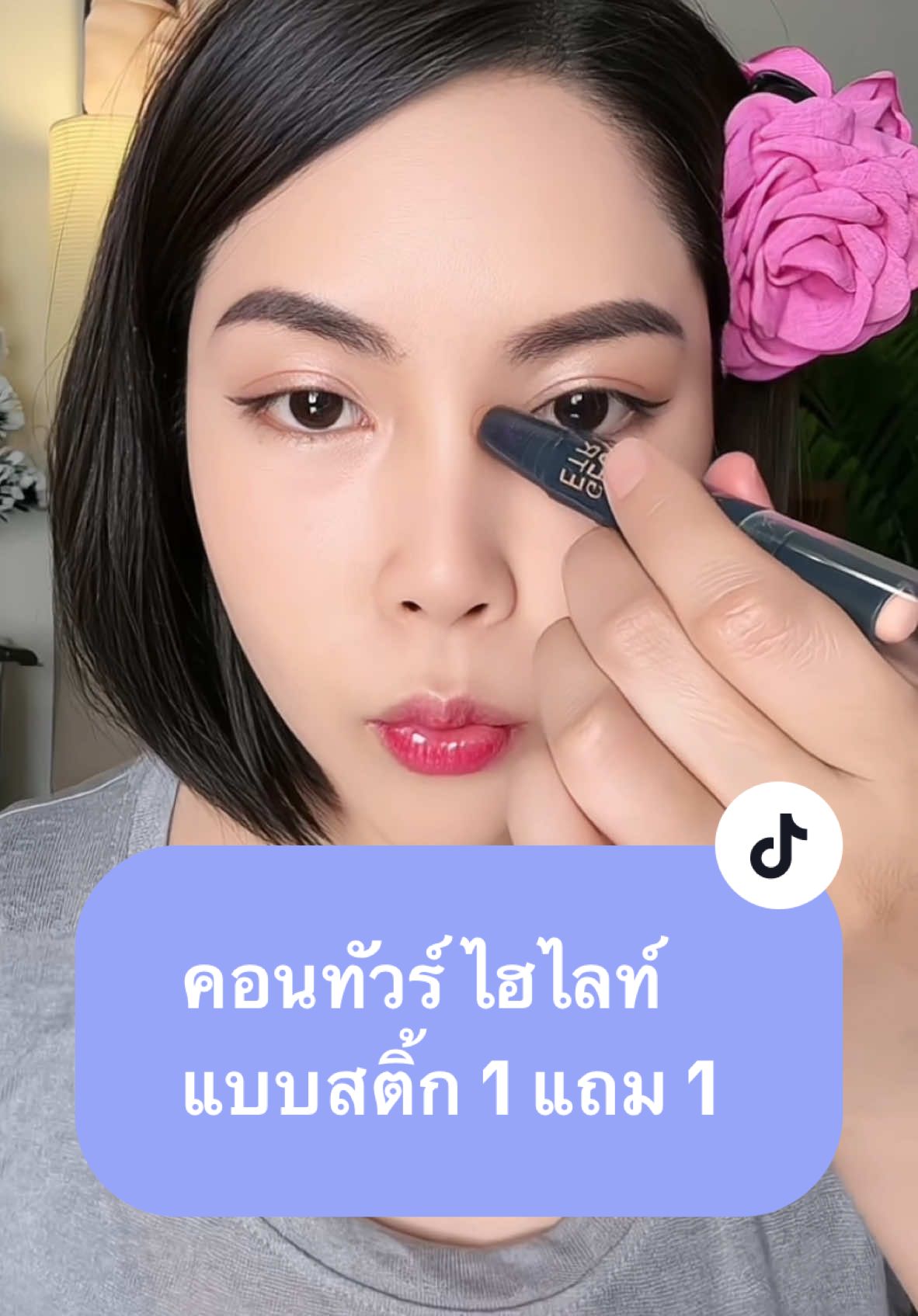 ใช้งานง่าย พกพาสะดวก #คอนทัวร์จมูก #คอนทัวร์ #ไฮไลท์ #รีวิวบิวตี้ #makeup 