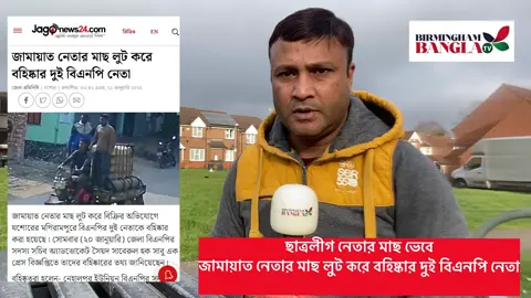 ছাত্রলীগ নেতার মাছ ভেবে  জামায়াত নেতার মাছ লুট করেন দু’BNP নেতা।#সিলেটী_ফুয়া #সিলেটী_ফুরী #বাংলাদেশী_টিক_টক #বাংলাদেশি_ভাইরাল_টিকটক_ #birmingham #london #londonbanglatown #ঢাকা #সিলেট #বাংলাদেশ #londonbanglatown #bangladeshcricketeam🇧🇩🇧🇩❤ #যশোর #যশোরের_পোলা_আমি_🇧🇩 