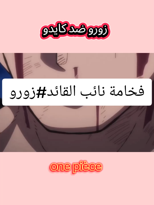 #زورو ضد كايدو #onepiece #animeedit #zoro #luffy #fyp #explore #tik_tok #الشعب_الصيني_ماله_حل😂😂 