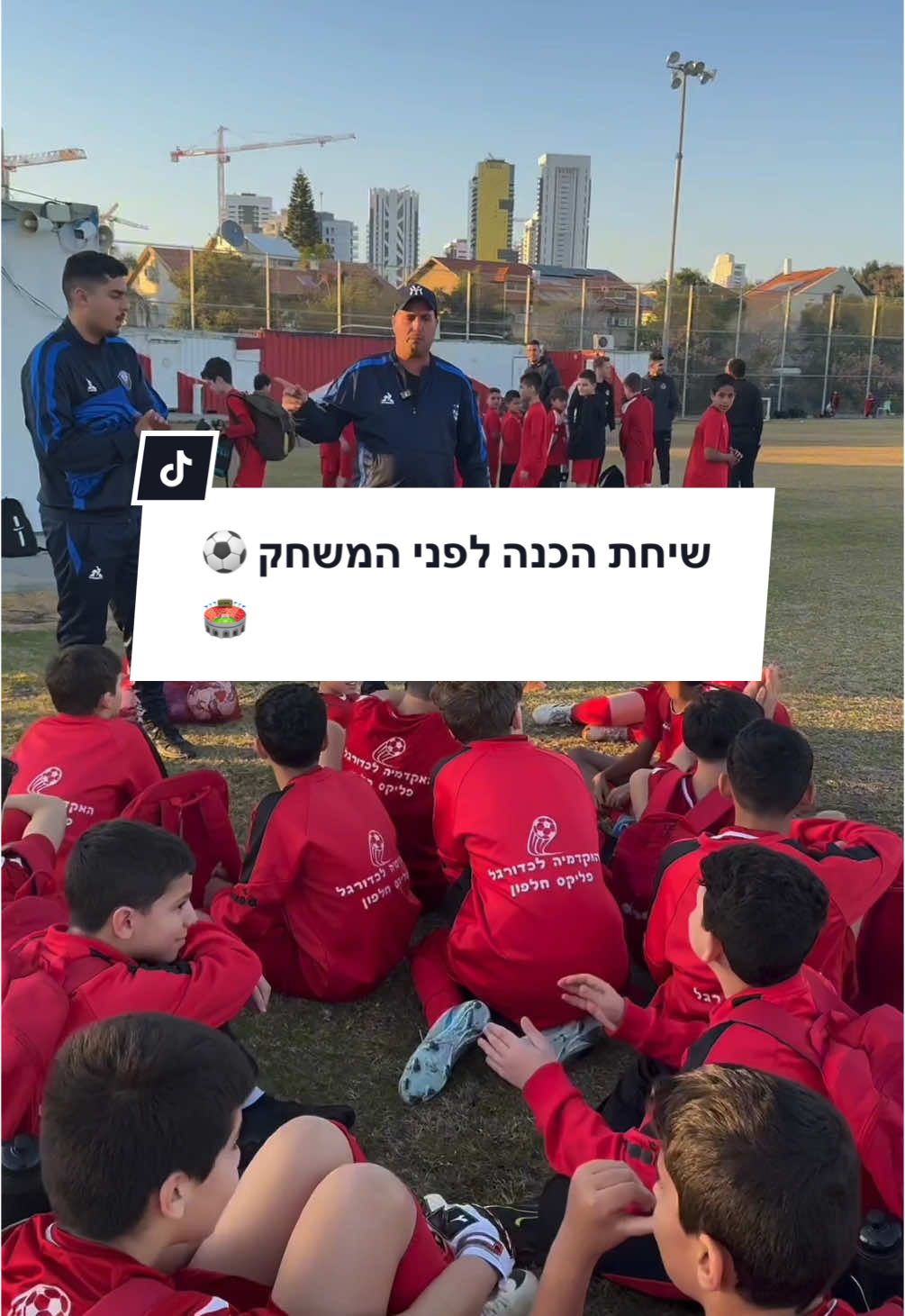 הכנה קצרה עם צוות המאמנים שלנו לפני המשחק שהילדים כל כך חיכו לו! 🔥⚽️💪 #כדורגל #אימון #כדורגלישראלי #ביתספרלכדורגל 