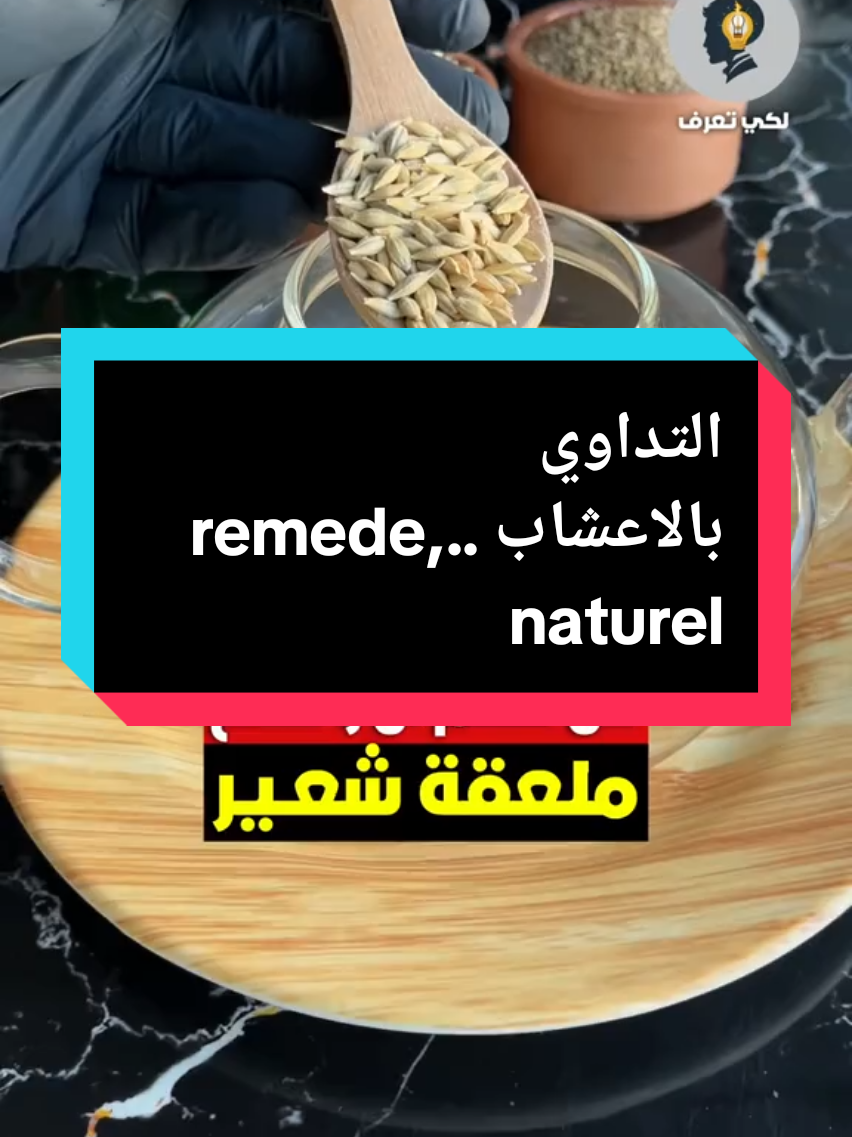 Réponse à @mmm63281 التداوي بالاعشاب  .remede naturel #creatorsearchinsights #videoviral #الجالية_العربية_حول_العالم #sante #medecine 