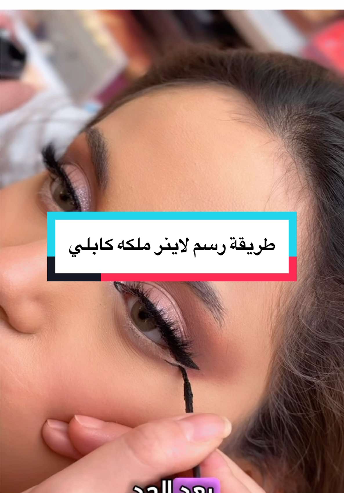 طريقة رسم لاينر ملكه #شاديه_سنتر #دينا_احمد #ملكه #كابلي #سعوديه #طريقة #رسم #لاينر 