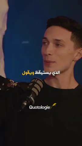 ‎أغنى إنسان هو من يستيقظ دون ضغط على صدره، من يبدأ يومه قائلاً: “أنا أعيش حياة طيبة”. ليس من الضروري امتلاك الكثير لتحقيق ذلك. يمكنك أن تنظر إلى الملياردير وتعتقد أن لديه شيئًا مميزًا، لكن في النهاية، يمكنك قيادة سيارة واحدة فقط والنوم في سرير واحد. إذن، هل النجاح حقًا فيما نمتلكه؟ أم أننا نبحث عن شيء أعمق؟ السعادة الحقيقية تكمن في الصحة والاحتياجات الأساسية، وفي عدم الانجراف وراء الاستهلاك المفرط الذي يسرق راحة البال. راحة البال هي الثروة الحقيقية. The wealthiest person is the one who wakes up without a heavy chest, who starts their day saying, “I live a good life.” You don’t need a lot for that. You may look at billionaires and think they have something special, but at the end of the day, you can only drive one car and sleep in one bed. So is success really about possessions, or is there something deeper? True wealth lies in health, having your basic needs met, and not overconsuming to the point it steals your peace. Equanimity—the calmness of the soul—is the greatest wealth. 🗣️ @lukebelmar  ‎إذا كنت تريد إنشاء محتوى مثل فيديوهاتنا ومنشوراتنا، تحقق من دورتنا الكاملة لمعرفة الطريقة  🖋️🎥📖🤩عبر الرابط في البايو ‎‏Drop a like if you enjoy our content ‎‏Follow us for more content ‎‏@quotologies ‎‏@quotologies ‎‏#quotologies #arabicquotes #arabic #quotes #mindset #تحفيز #course