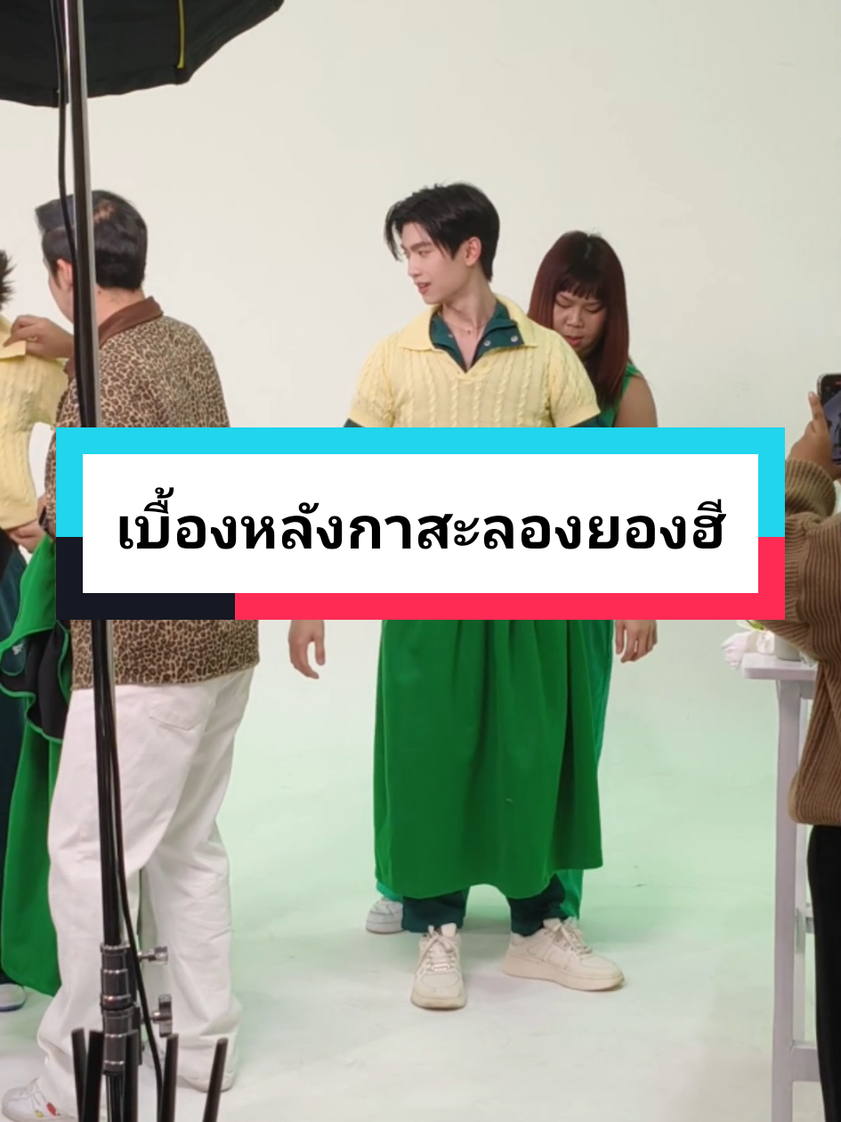 เบื้องหลังกาสะลองยองฮีของโทมัสก้อง  #grabfoodxthomaskong #thomaskong #โทมัสก้อง #kongjiro #tthomastc 