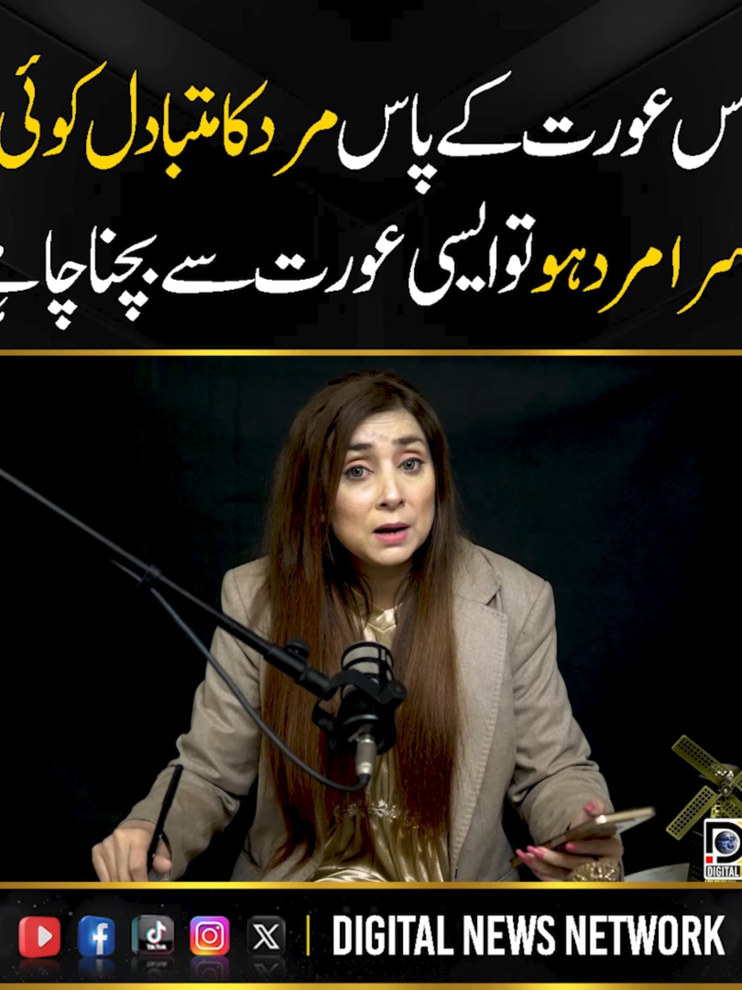 Seven Dangerous Types of Women || #DNN #viralvideos #viralditiktok #reelsfb #pakistan #reelsvideo #reels #drnabihaalikhan #dnn #fyp #woman #rajabfamily #daniyashah #amirliaquat #rajabbuttdance #todaynews #news #agency #DNN