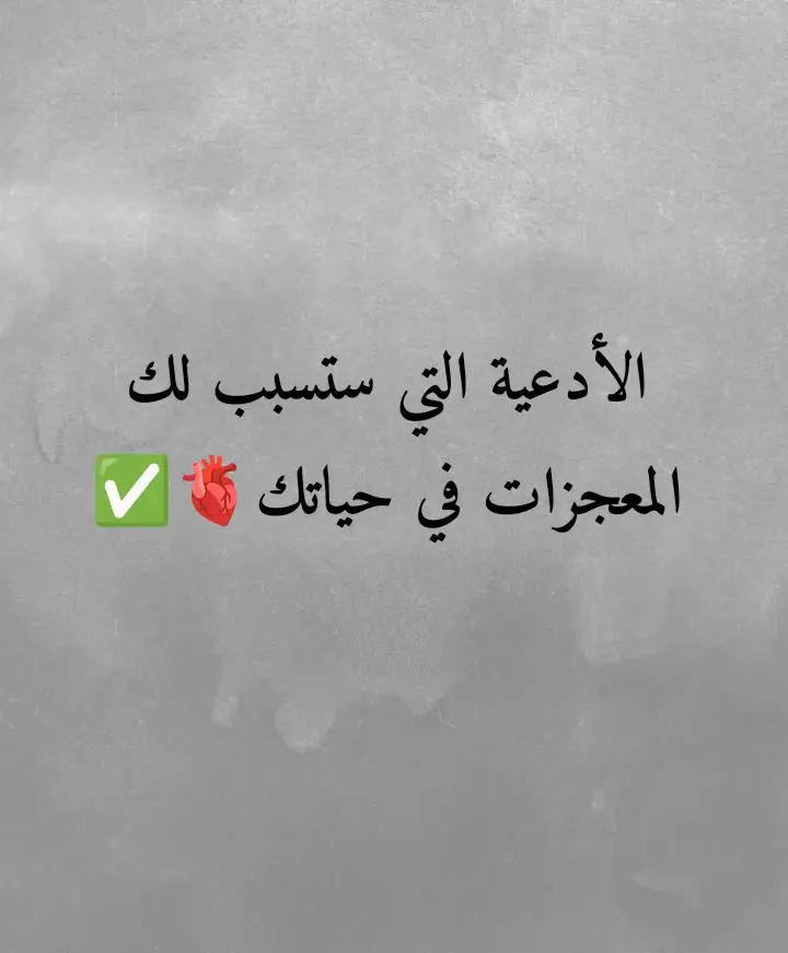 #الحمدلله_دائماً_وابداً #اللهم_صل_وسلم_على_نبينا_محمد #سبحان_الله_وبحمده_سبحان_الله_العظيم #الصلاة_والسلام_عليك_ياحبيبي_يارسول_الله #الحمدلله_على_كل_حال #دعاء_يريح_القلوب #دعاء_مستجاب #التوبة_والرجوع_الى_الله #يارب_فوضت_امري_اليك #لاتحزن_إن_لله_معنا #دعاء_جميل 