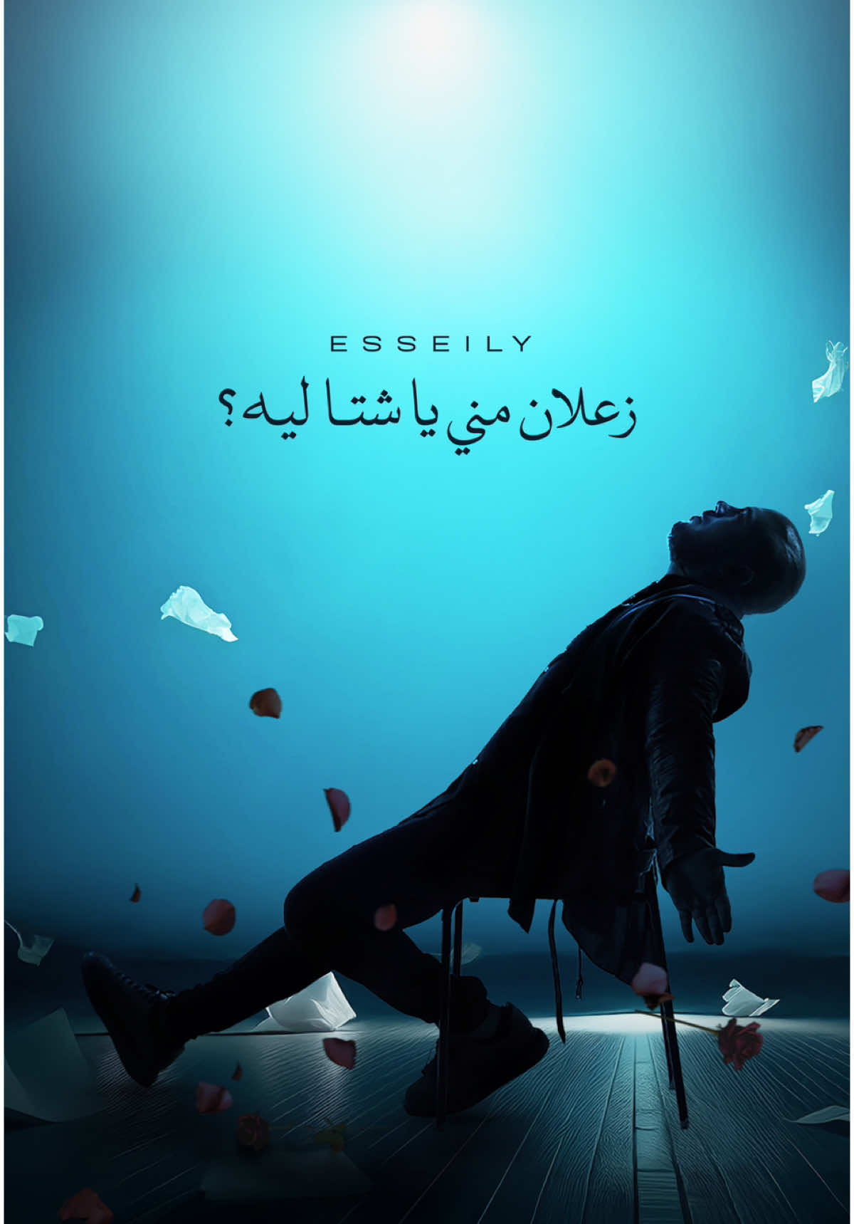 زعلان مني يا شتا ليه ؟  #عسيلي #Esseily #NewMusic #tiktokmusic #trendingsong #trendingvideo 