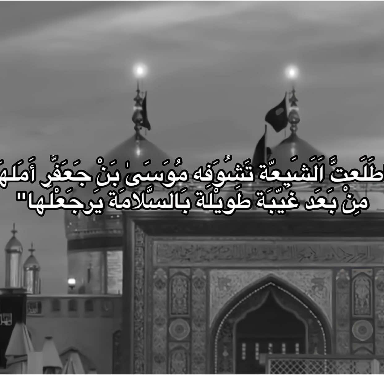 طَلَعتْ الشَيعَةَّ تشَوُفَه مُوسىٰ بَنْ جَعفر أَملهَا💔. . . . #الامام_موسى_الكاظم_عليه_السلام  #اكسبلور #tiktok #foryou #foryoupage #explore #dancewithpubgm 