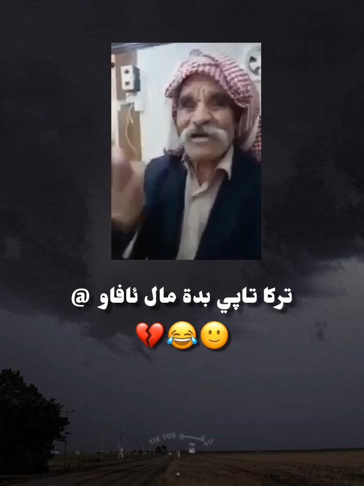 دي تاكة🙂‍↕️😂💔@#كوردستان🇭🇺_العراق #شعب_الصيني_ماله_حل😂😂 #ملتي_مِڼـّي_حياتي🌚💞🦚 #ezidi #اركو #ايزديخان #زاخوي #عراقي_سورية 