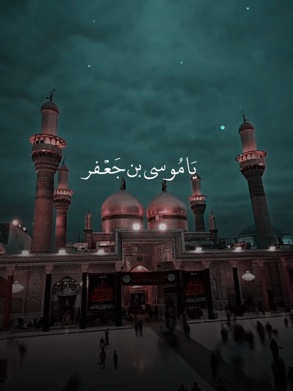 #الامام_الكاظم_عليه_السلام #دعاء_التوسل #قحطان_البديري #تصميم #يا_موسى_بن_جعفر 