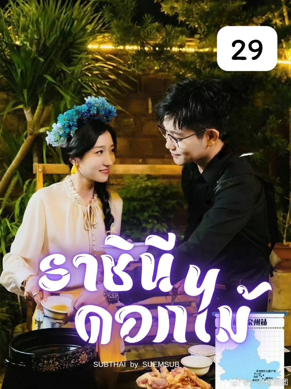 EP.29 #ราชินีดอกไม้ #SUEMSUB #มินิซีรีส์จีน #ซีรี่ย์จีน #ละครสั้น #หนังสั้น #แปลจีน #ซับไทย #miniseries #cdrama #thaisub 