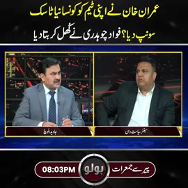 عمران خان نے اپنی ٹیم کو کونسا نیا ٹاسک سونپ دیا؟فواد چوہدری نےکُھل کر بتا دیا! #fypシ゚viral #fup #fyp #fy #foryoupage #foryou #fypシ #neonews #PTI #ImranKhan #FawadChaudhry