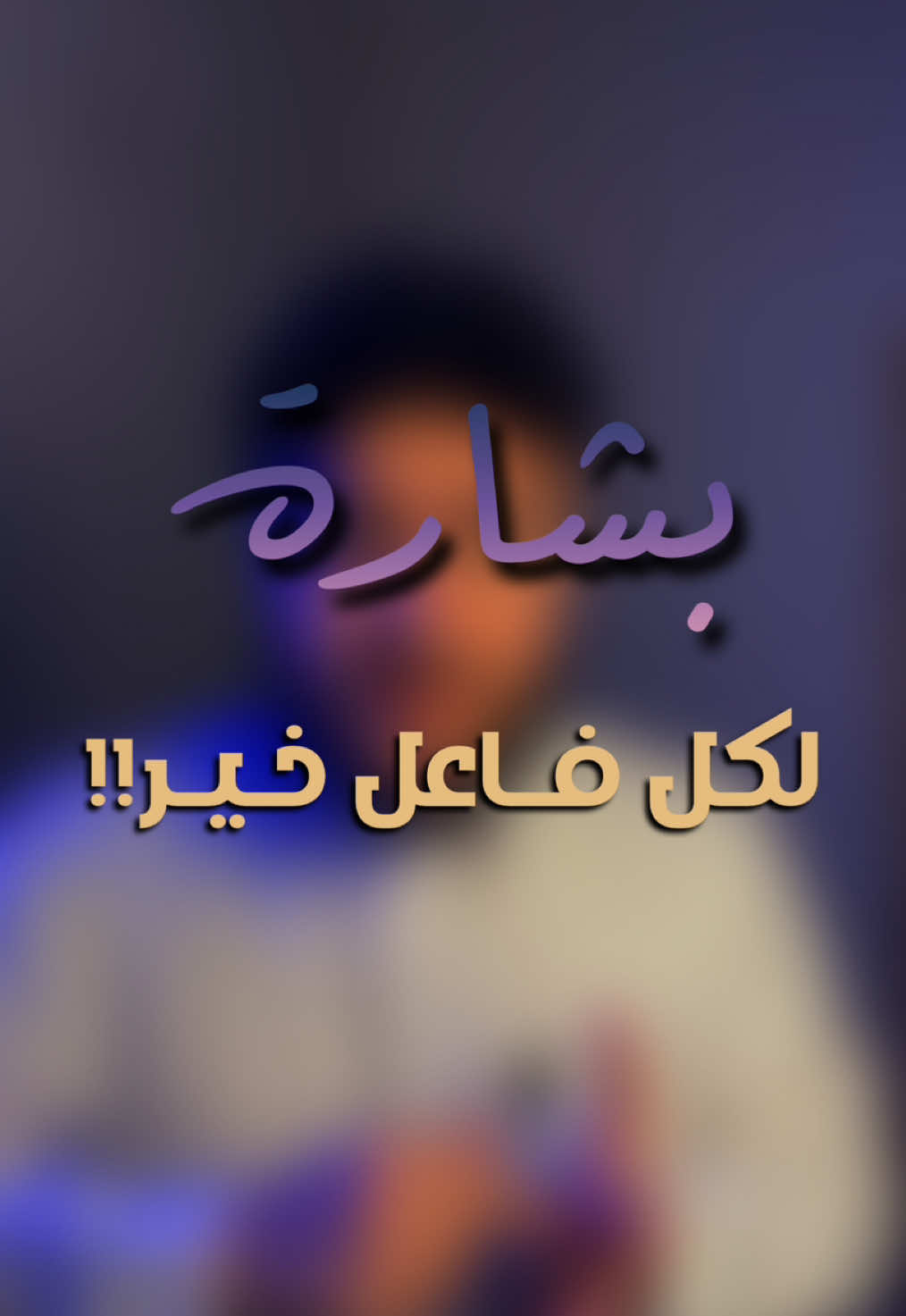 ياا حظك اي والله ، اثبت وجودك في التعليقات يا ناشر الخير  #foryoupage #foryou #fypシ #محمد_الإسماعيل #fyp #الخير 