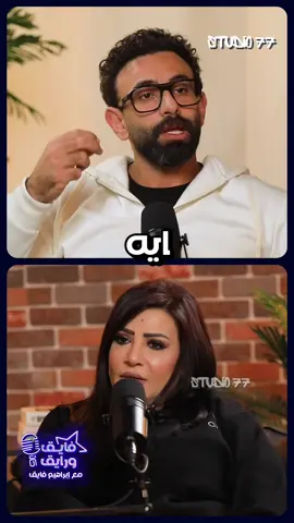 إجابة أول مرة تتقال في البودكاست 😅.. امتى بدرية طلبة بتبقى فايقة ورايقة؟! #فايق_ورايق #ابراهيم_فايق #بدرية_طلبة #بدرية_طلبة_مع_ابراهيم_فايق #رايق_مع_فايق #بودكاست #podcasts #studio77 #whattowatch