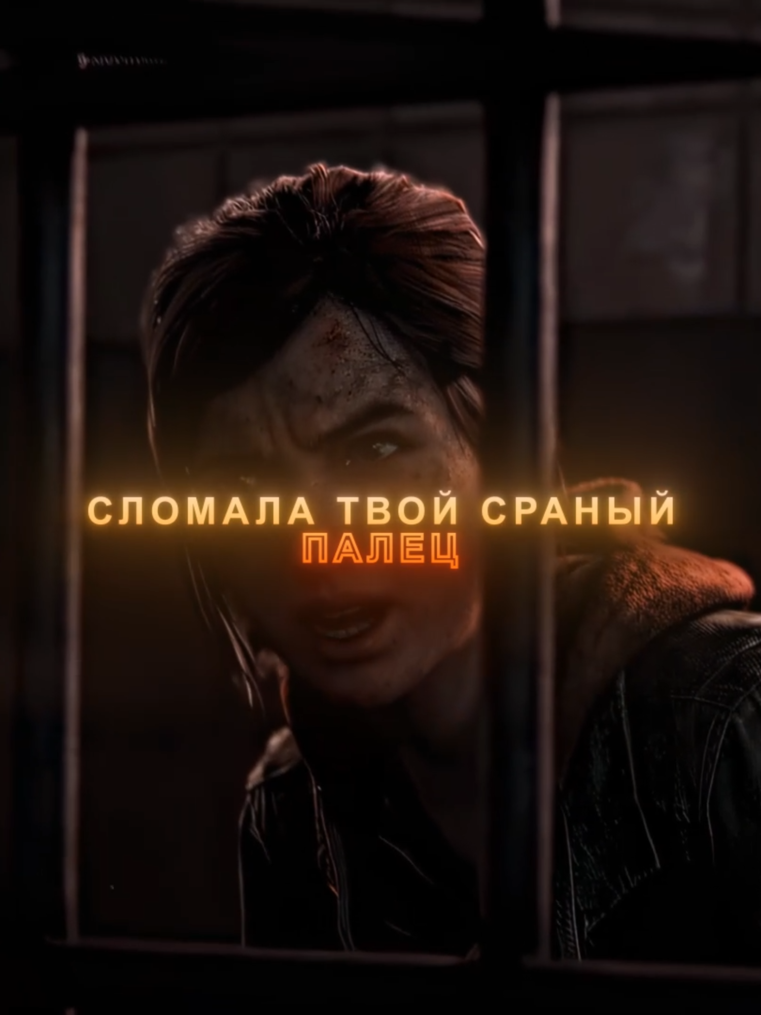 Глупая девчонка - Элли эдит TLOU1 #thelast #thelastofus2remastered#thelastofus2edits#thelastofus2edits#thelastofusellie#tlou #tlou2 #tlouedit #tlouellie #tlou2edit #tlou1 #tlouremake  #fy #fypシ #fypage #fyppppppppppppppppppppppp #virale #viralvideo #viralvideotiktok #viralvideotiktok #viral_video #viraledit #viraledits #tiktok #tiktokviral  #edits #зеластофас