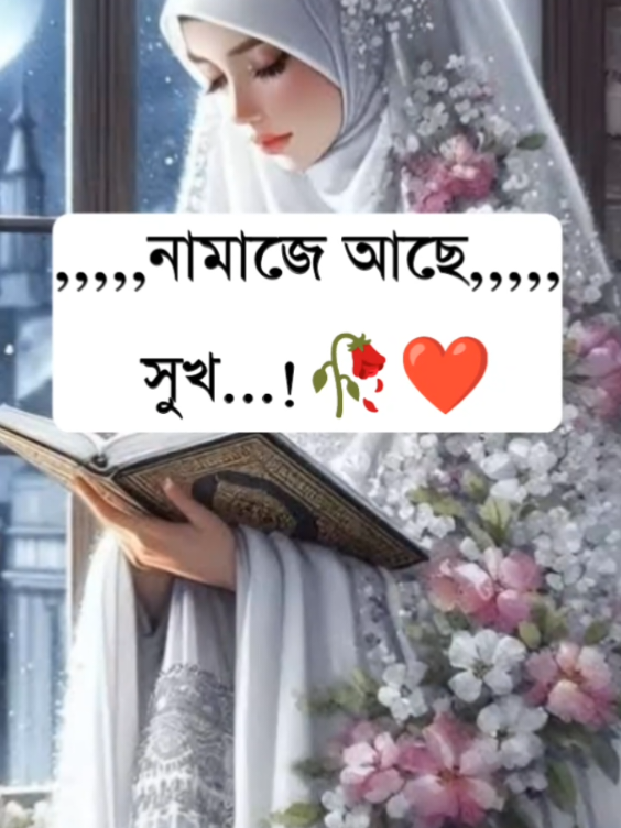 নামাজে আছে সুখ নামাজে আছে শান্তি #fyp #fypシ #trending #tiktok #viral #video #foryoupage #bdtiktokofficial🇧🇩 #bangladesh🇧🇩 #ইসলামিক_ভিডিও_🤲🕋🤲 #ইনশাআল্লাহ_যাবে_foryou_তে। #সবাই_একটু_সাপোর্ট_করবেন_প্লিজ 