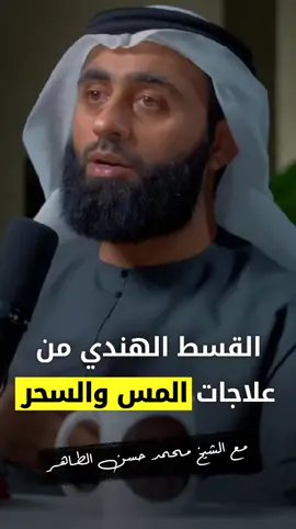 👈 القسط الهندي من علاجات المس والسحر #محمد_حسن_الطاهر #بودكاست #القسط_الهندي #المس #السحر #فوائد #دبي #الامارات  #fyp #explore #viral #like 