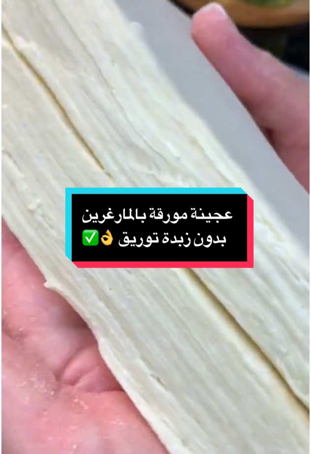 #creatorsearchinsights عجينة مورقة ناجحة 💯✅ننصحكم تحتفظوا بالوصفة Pate feuilletée 👌 سلام سلام  لحباب اليوم نتقاسم معاكم وصفتي المعتمدة من سنين للعجينة المورقة بدون زبدة التوريق فقط بالمارغارين و تجيكم نتيجة اكثر من رائعة و تقدروا تحتفظو بيها لمدة اطول في المجمد المقادير: 1 كغ فرينة(طحين ابيض)، 10 غ ملح، 150 ملل زيت، حبة بيض، ملعقة كبيرة خل،420 ملل ماء بارد، 500 غ مارغارين. اهم النصائح لنجاح العجينة المورقة:  المكونات يجب ان تكون باردة جدا. بسط العجينة يكون من الوسط إلى الأمام و من الوسط الى اليسار . دائما نرش الفرينة  لتسهيل فتح العجينة و عند غلق العجينة نمسح  الفرينة الزايدة. العجينة المورقة إذا راح تستعملوها في اليومين القادمين احتفظوا بيها في الثلاجة أما إذا أكثر من يومين الرجاء الاحتفاظ بها في المجمد  طريقة الطهي : بعد تشكيل المملحات او اي حلويات بهذه العجينة حطوها في المجمد لمدة 20 دقيقة و سخنوا  الفرن على اعلى درجة ،و عند طهي المملحات ننقص درجة الحرارة إلى 180 د و  نتركها حتى تتورق و تكسب اللون الذهبي  #souhaplanete #patefeuilletee #millefeuille #cocaalgerienne #viralvideos #algerienne #france_belgique_allemagne_holland #عجينة_مورقة #عجين_مورق #بف_باستري  #المطبخ_الجزائري #RamadanCookingRecipes