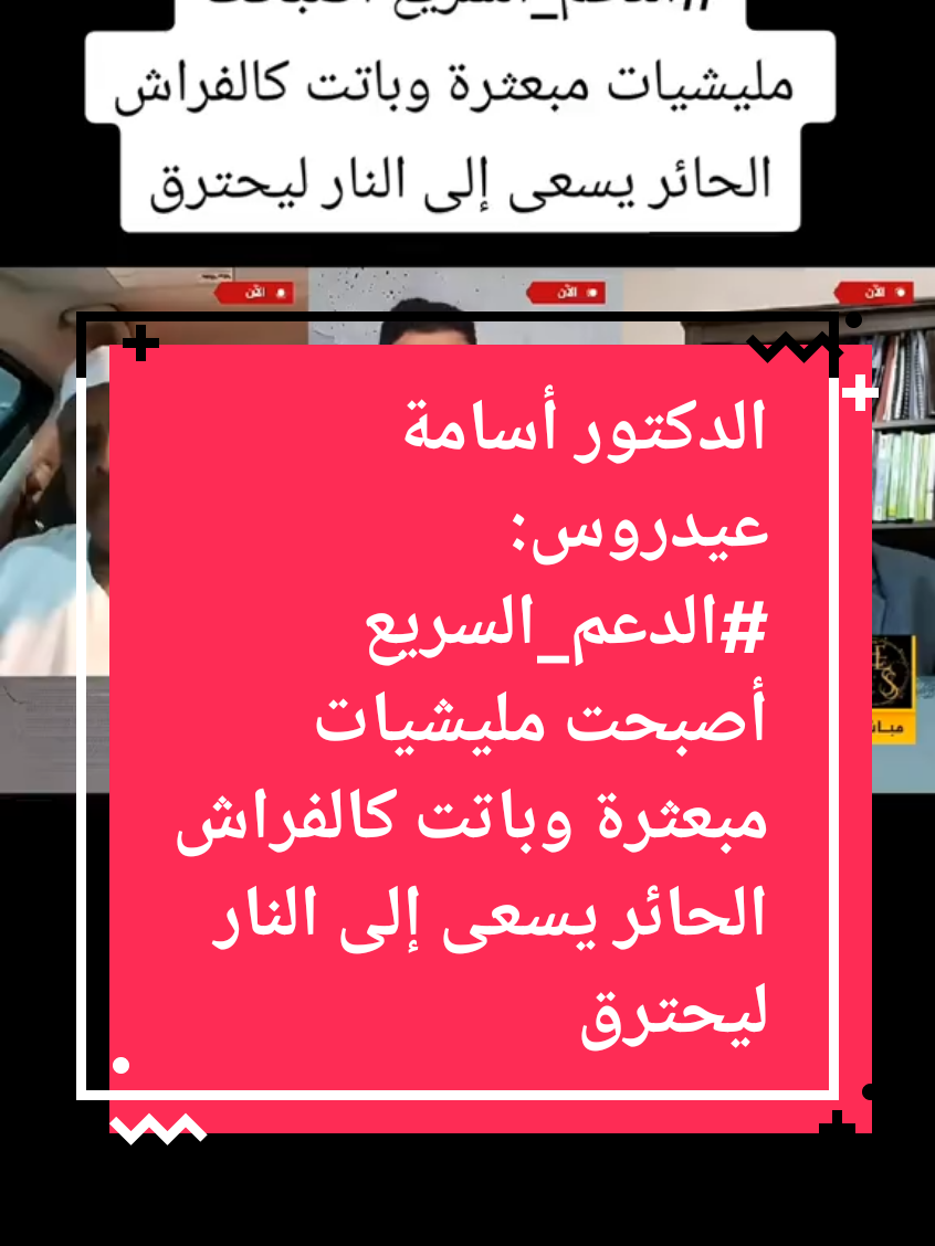 #كل_الدعم_للقوات_المسلحة_السودانية #القيادة_العامة_للقوات_المسلحة_السودانيه #سودانيز_تيك_توك_مشاهير_السودان🇸🇩 #الجنجويد_مليشيا_ارهابية #الحرية_والتغيير_لا_تمثلني #قحت_لا_تمثلني #الفاشر_السلطان #الخرطوم_بحري_امدرمان_الجزيره #امن_ياجن #نصرمن_الله_وفتح_قريب🤲🙏🏼🕋 #الانصرافي_يمثلني #🇸🇩🇸🇩🇸🇩❤️✌️✌️ 