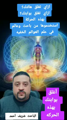 ازاي تقفل هالتك من أمام طاقات السلبيه انقذ نفسك بنفسك