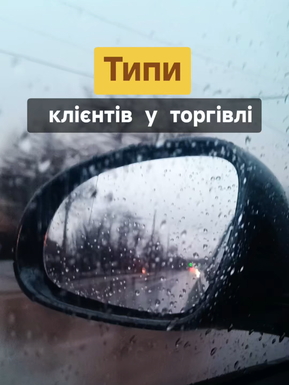 Клієнти різні, та ЛЮБИМОМО всіх 😉 @Alex 😎#працюємо😁✊ #торговийпредставник #гуморукраїнською💛💙 #будніторговогоавто #торгівля #життя_як_воно_є #робочібудні😅 #україна🇺🇦 