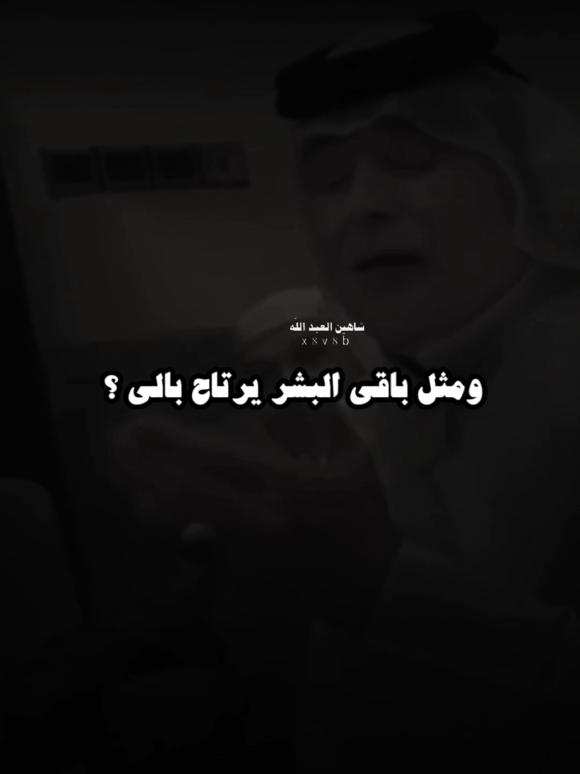 والله اتمنه اجرب نومت اليل ..🥀..#تصميمي #المصمم #شاهين #رعد_الناصري #مجرد________ذووووووق🎶🎵💞 #fyp 