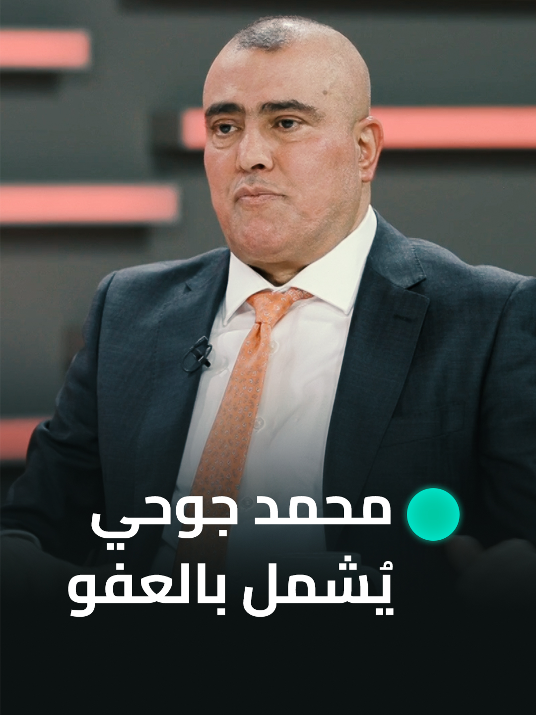 محمد جوحي يُشمل بالعفو العام القاضي محمود الحسن يوضح الكيفية #من_جهة_رابعة #الرابعةTV #العراق #بغداد #لايكات #شير #من_جهة_رابعة #منى_سامي