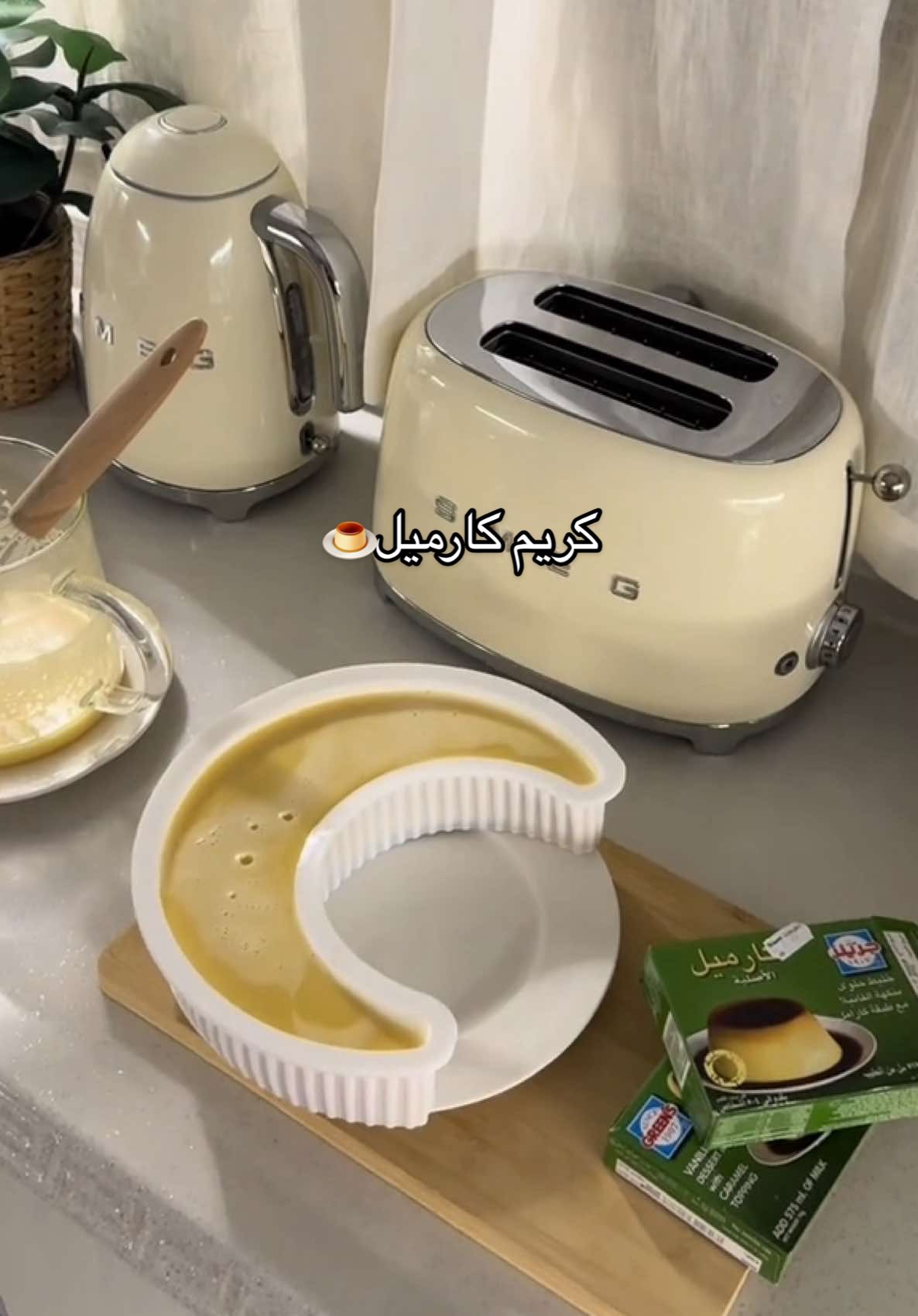 أفضل وألذ طريقة بدون فلسفه🤍 #كريم_كراميل 