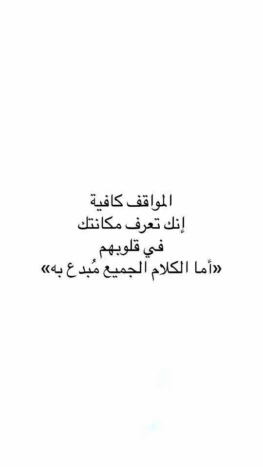 #اقتباسات #اقتباسات_عبارات_خواطر🖤🦋❤️ #مالي_خلق_احط_هاشتاقات #عبارات #اكسبلور #اكسبلور 