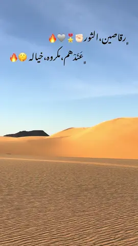 خطرها الوادي وافعاله🎖️🔥🐃#سبها_ليبيا_الجنوب_الليبي_المنشية #آل_السني #ورفلة_القلب_❤ #ليبيا_طرابلس_مصر_تونس_المغرب_الخليج #الصحراء_الليبية🇱🇾🦅 #الرصيفه 