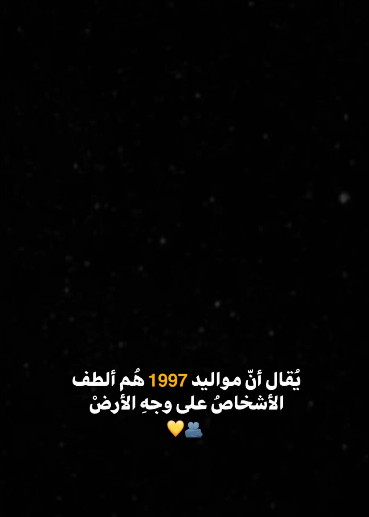 اكتبو مواليدكم اسوي عليها تصميم💛✨.                          #1997 #اكسبلور #قوالب_كاب_كات #الشعب_الصيني_ماله_حل😂😂 #اكسبلورexplore #العراق #عبارات #شاشة_سوداء🖤 #foryou #fyp #fypシ #foryoupage #capcut #viral #tiktok #trending #explore #CapCut 