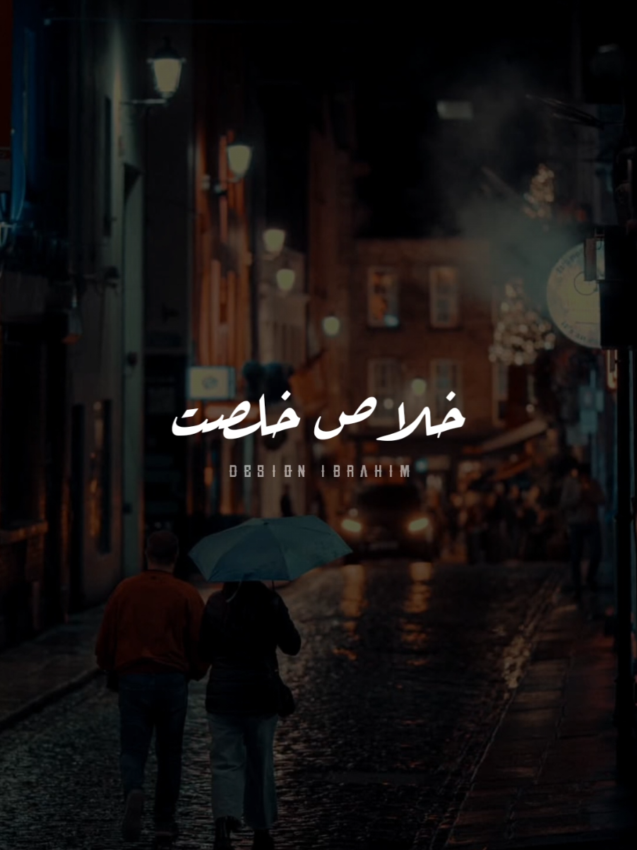 خلاص خلصت وانساني..🖤