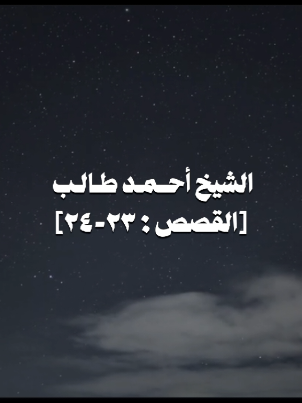 الشيخ أحمد طالب سورة القصص🤍.  ﴿وَلَمّا وَرَدَ ماءَ مَديَنَ وَجَدَ عَلَيهِ أُمَّةً مِنَ النّاسِ يَسقونَ وَوَجَدَ مِن دونِهِمُ امرَأَتَينِ تَذودانِ قالَ ما خَطبُكُما قالَتا لا نَسقي حَتّى يُصدِرَ الرِّعاءُ وَأَبونا شَيخٌ كَبيرٌ﴾.....[القصص: ٢٣-٢٤] #أحمد_طالب #سورة_القصص  #تلاوة_جميلة #تلاوة_جميلة  #quran