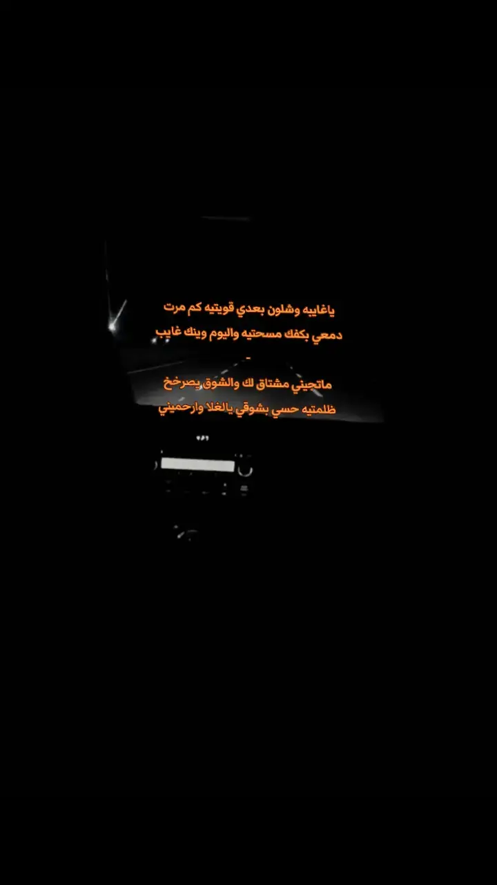 مشتاقق لك وششوقق يصرخخ ظلمتييه😔🚶🏻‍♀.  #عبدالله_ال_فروان🎶🎤 #لايك__explore___ #اكسبلورexplore 