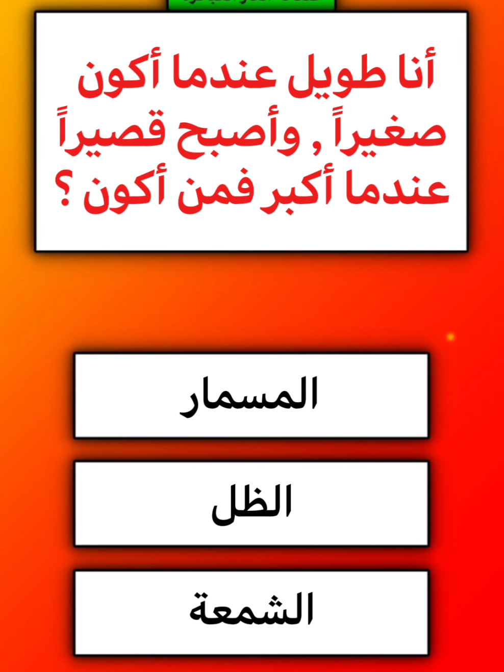 اسئلة والغاز عامة صعبة جداً واجوبتها | اسئلة والغاز للاذكياء فقط 🥇. #اسئلة_ثقافية #اسئلة_عامة #اسئلة #الغاز #تحدى #معلومات #معلومات_عامة #سؤال_وجواب #اسئلة_واجوبة #اختبر_معلوماتك #اكسبلور #quiz #knowledge #adventure #fyp #foryou #viral 