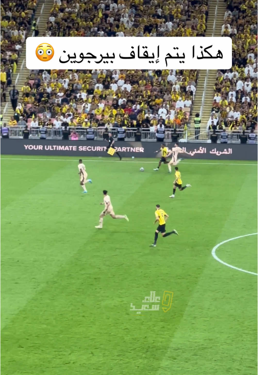 هكذا يتم ايقاف #بيرجوين #الاتحاد #الشباب #ittihad #اكسبلور #flypシ #علاء_سعيد 