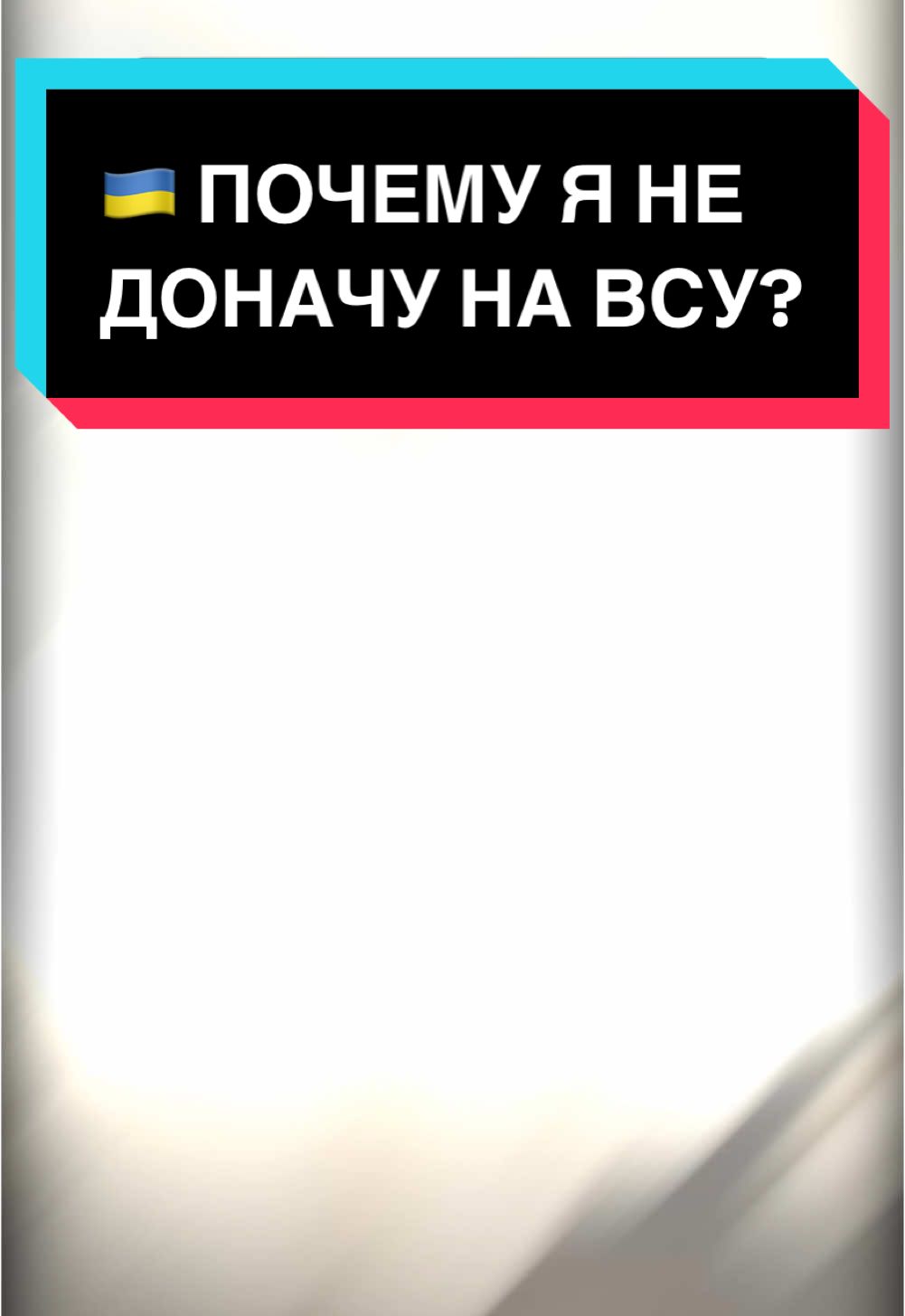 🇺🇦 ПОЧЕМУ Я НЕ ДОНАЧУ НА ВСУ? #fortetzalviv 