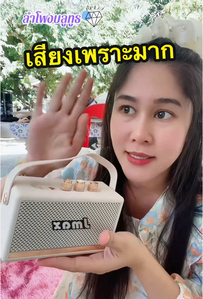 ลำโพงบลูทูธเสียงเพราะมาก ##ลําโพงบลููธูท