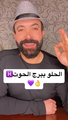 #الحلو_ببرج_الحوت♓️👌🔥 #الفلكي_منيب_الشيخ 