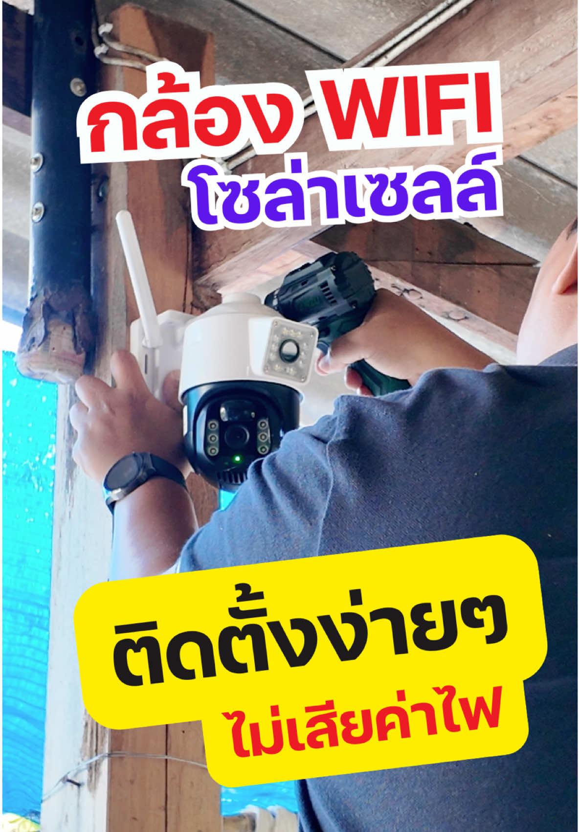 กล้องวงจรปิด 2 เลนส์ โซล่าเซลล์ ใช้ Wifi #กล้องวงจรปิด #กล้องวงจรปิดไร้สาย #กล้องวงจรปิดโซล่าเซลล์ 