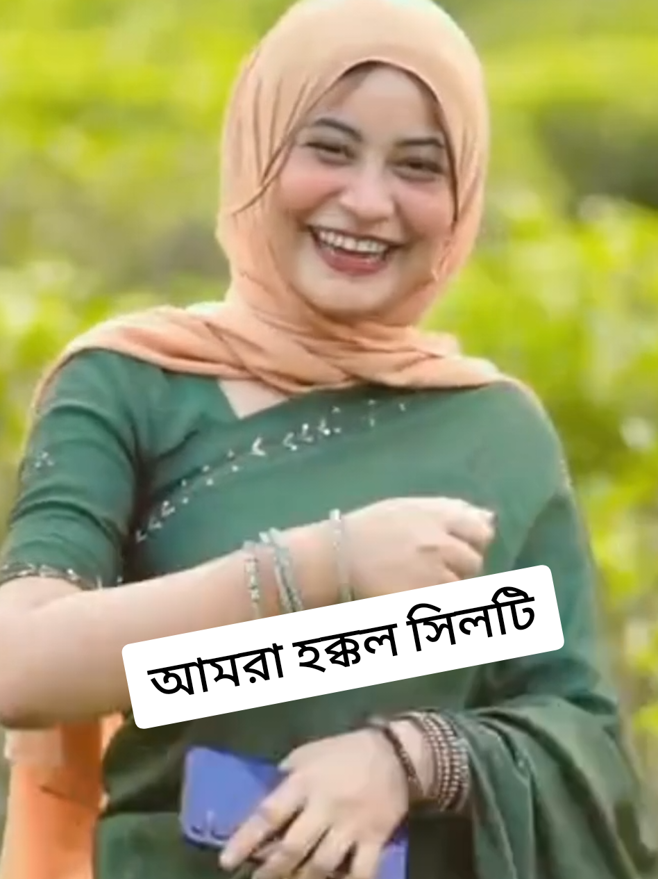 আমরা হক্কল সিলটি #fyp #viral #tiktok #foryou #sylhet 