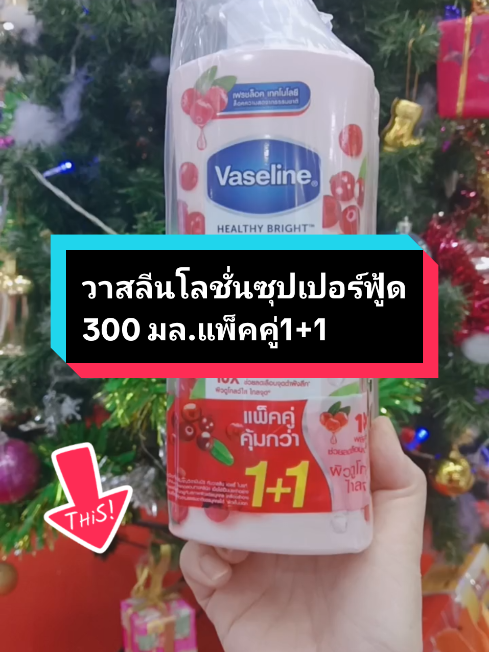 แพ็คคู่สุดคุ้ม วาสลีนเฮลธี ไบร์ท ซุปเปอร์ฟู้ด 300 มล.#วาสลีน #โลชั่นวาสลีน #วาสลีนโลชั่น #วาสลีนซุปเปอร์ฟู้ด #โลชั่น #โลชั่นบำรุงผิว #ใช้ดีบอกต่อ #tiktokป้ายยา 