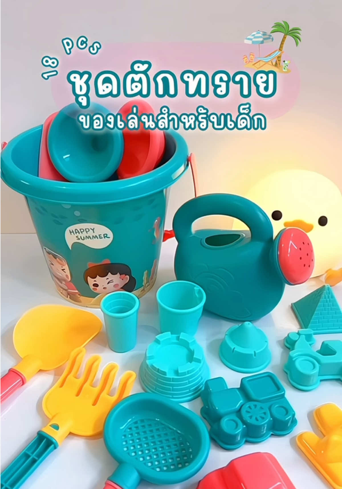 ชุดตักทราย 18 ชิ้น น่ารักมากก 🫶🏻 #ของเล่น #ของเล่นเด็ก #ของเล่นเสริมพัฒนาการ #ของเล่นเสริมทักษะ #ของเล่นตักทราย #ชุดตักทราย #ที่ตักทราย #แม่และเด็ก #สินค้าแม่และเด็ก 