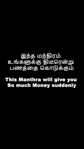 இந்த மந்திரம் உங்களுக்கு திடீரென்று பணத்தை கொடுக்கும்  This Manthra will give you So much Money suddenly #rasipalan2025 #happybhogi🔥2025 #pongal #magaramrasi #dhanusurasi #thanusurasi #thulamrasi #kannirasi #simmamrasi #kadagamrasi #mithunamrasi #rishabamraasi #meshamrasi #meenamrasi #kumbam #magaram #viruchigamrasi #mesham #kumbamrasi #fyp