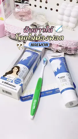#ยาสีฟัน #ยาสีฟันสมุนไพร #ยาสีฟันฟันขาว #ยาสีฟันแฮวอน #รีวิว #แปะพิกัด #ฟีด 