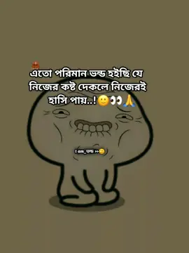 এখন নিজের কষ্ট দেখলেও হাসি পায়..!,, 🙂😫😩#Iam_ভন্ড_🥴 #viral?tiktok🥰 #viraltiktok #fypシ #baby #foryou 